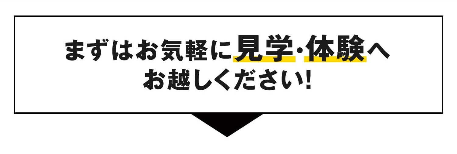 まずは見学にお越しください