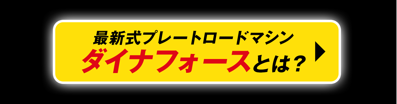 ダイナフォース専用サイトはこちら