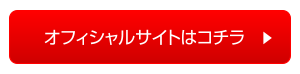 オフィシャルサイトはこちら