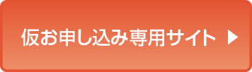 仮お申し込み専用サイトへ移動する