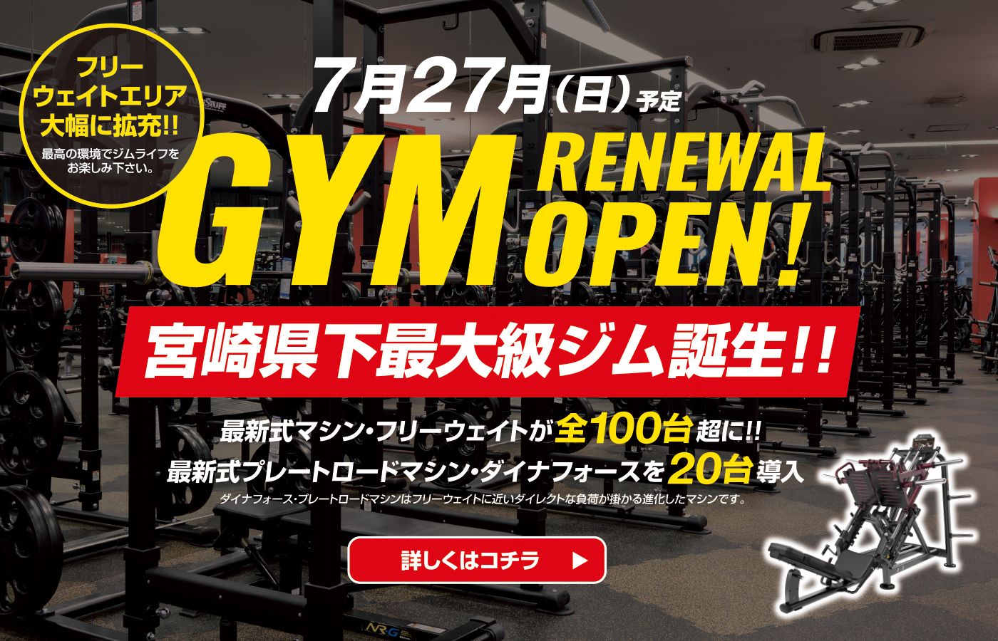 フリーウェイトエリアを大幅に拡充！【7月下旬リニューアル予定】