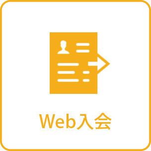 Web入会案内