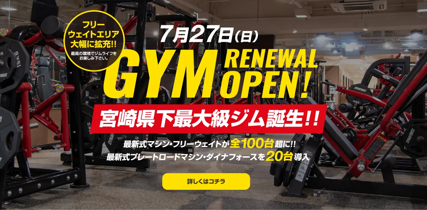 フリーウェイトエリアを大幅に拡充！7月下旬にジムリニューアルオープン！宮崎県下最大級ジム誕生！最新式マシン・フリーウェイトが全100台超に！最新式プレートロードマシン・ダイナフォースを20台導入。