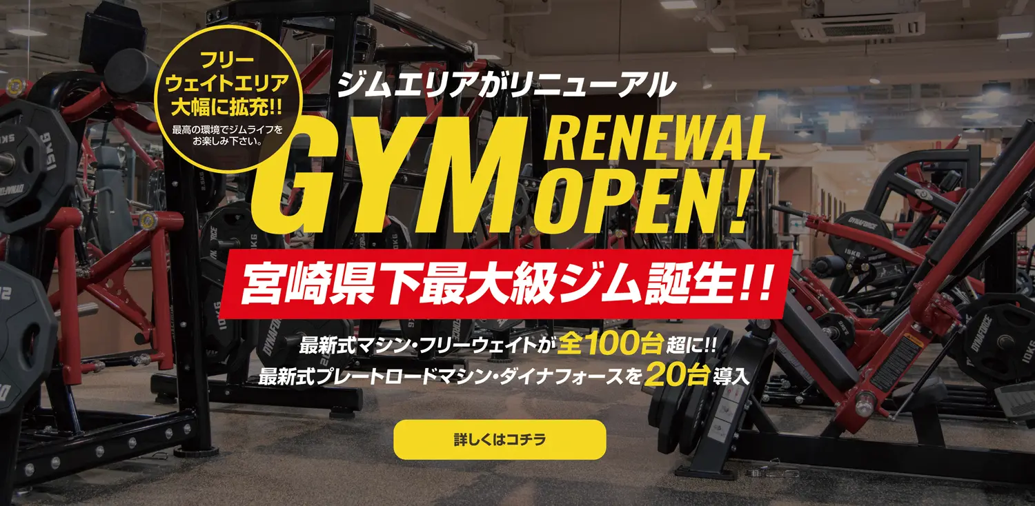 フリーウェイトエリアを大幅に拡充!7月下旬にジムリニューアルオープン!宮崎県下最大級ジム誕生!最新式マシン・フリーウェイトが全100台超に!最新式プレートロードマシン・ダイナフォースを20台導入。