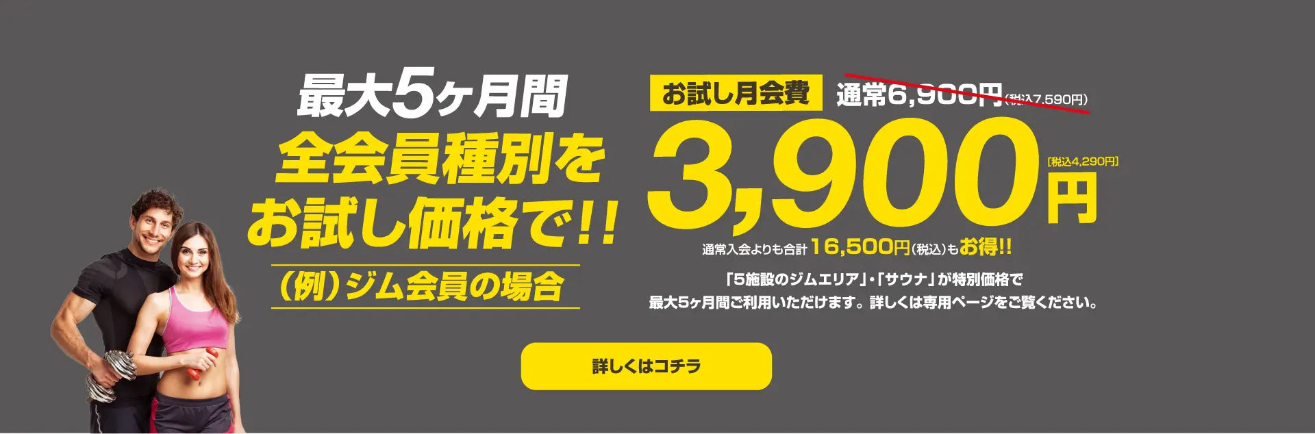 最大５ヶ月間のお試しキャンペーン中！全会員種別をお試し価格3900円でご提供！