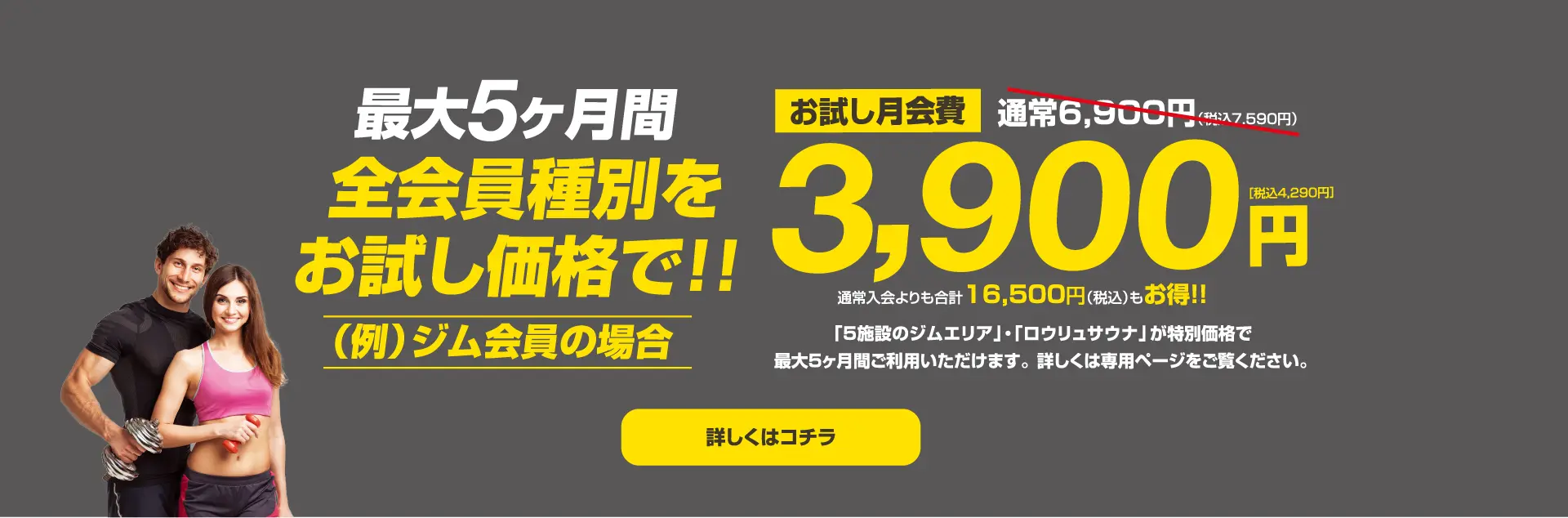 最大５ヶ月間のお試しキャンペーン中！全会員種別をお試し価格3900円でご提供！