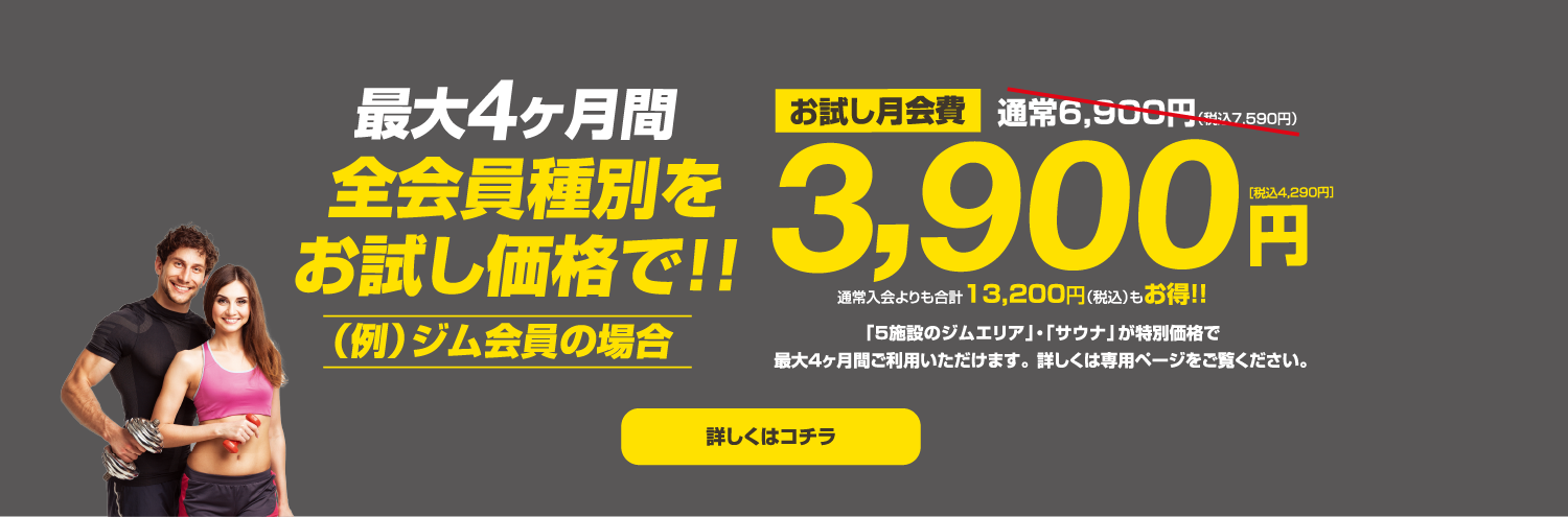 最大４ヶ月間のお試しキャンペーン中！全会員種別をお試し価格3900円でご提供！