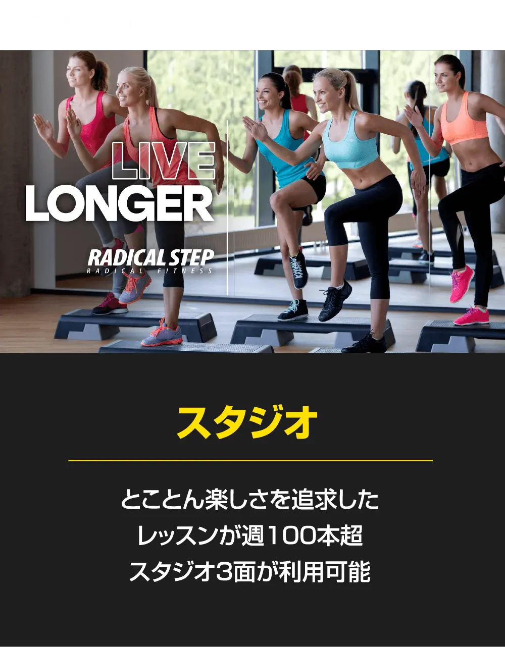 「スタジオレッスン」とことん楽しさを追求したレッスンが週100本超