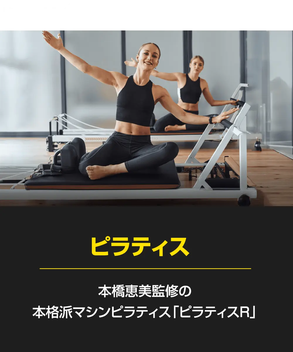 「ピラティスR」本橋恵美監修の本格派マシンピラティス