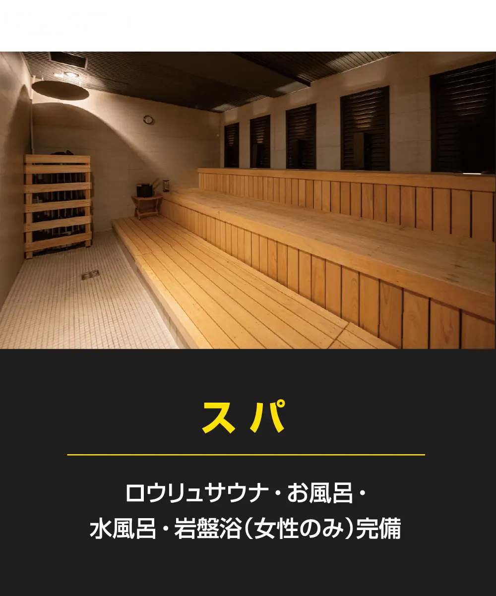 「スパ」お風呂・シャワー・ロウリュサウナ完備