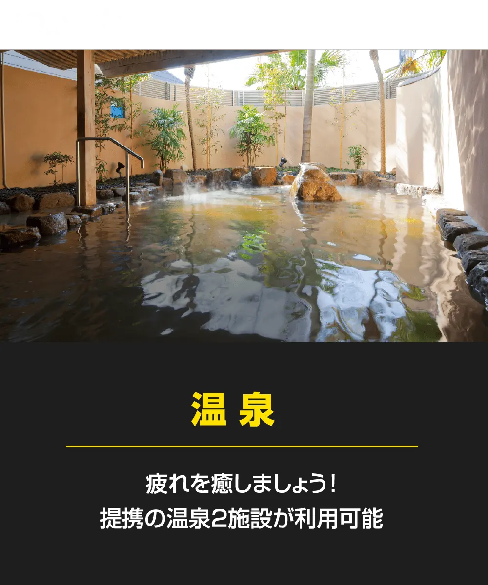 「温泉」疲れを癒しましょう！提携の温泉２施設が利用可能