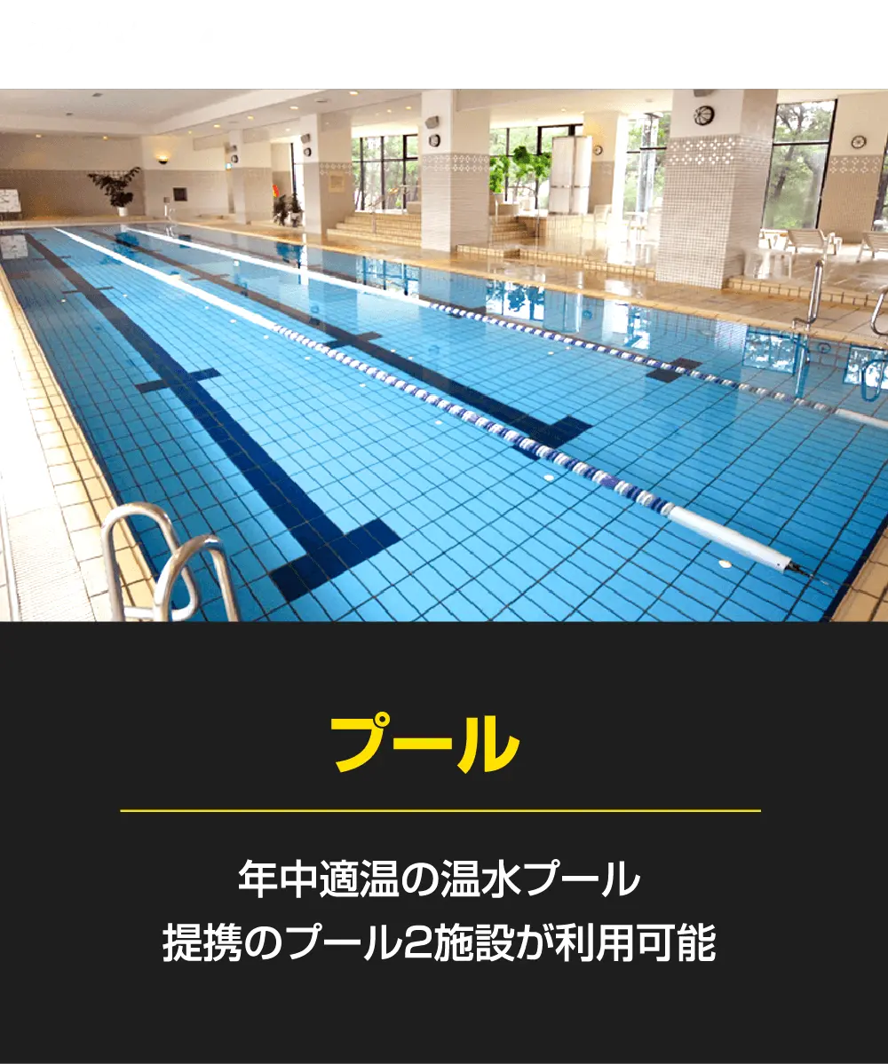 「プール」年中適温の温水プール。提携のプール２施設が利用可能