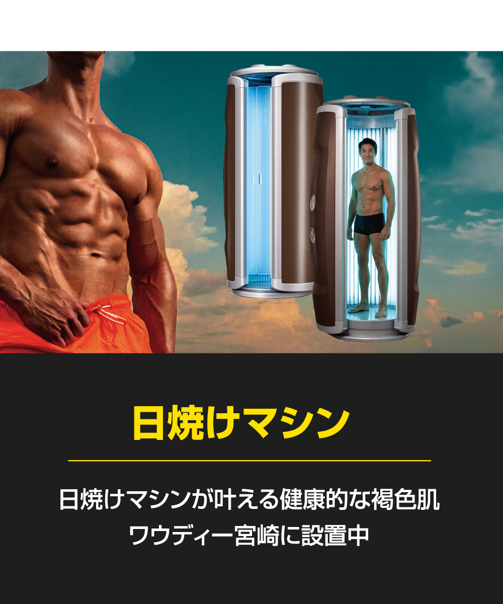 日焼けタンニングマシン