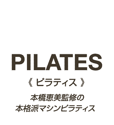 「ピラティス」本橋恵美監修の本格派マシンピラティス