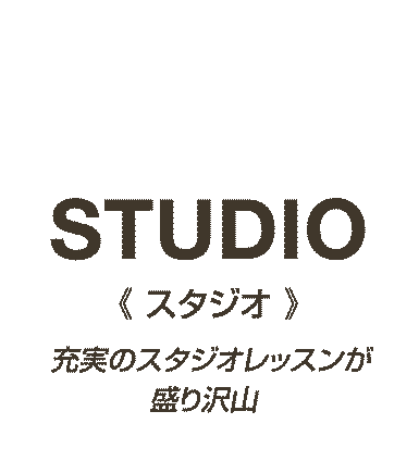 「スタジオ」充実のスタジオレッスンが盛り沢山