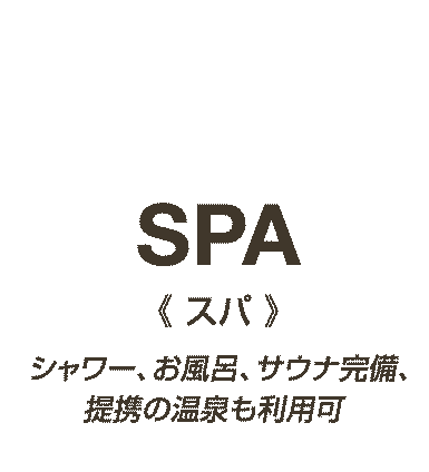 「スパ」シャワー、お風呂、サウナ完備、提携の温泉も利用可
