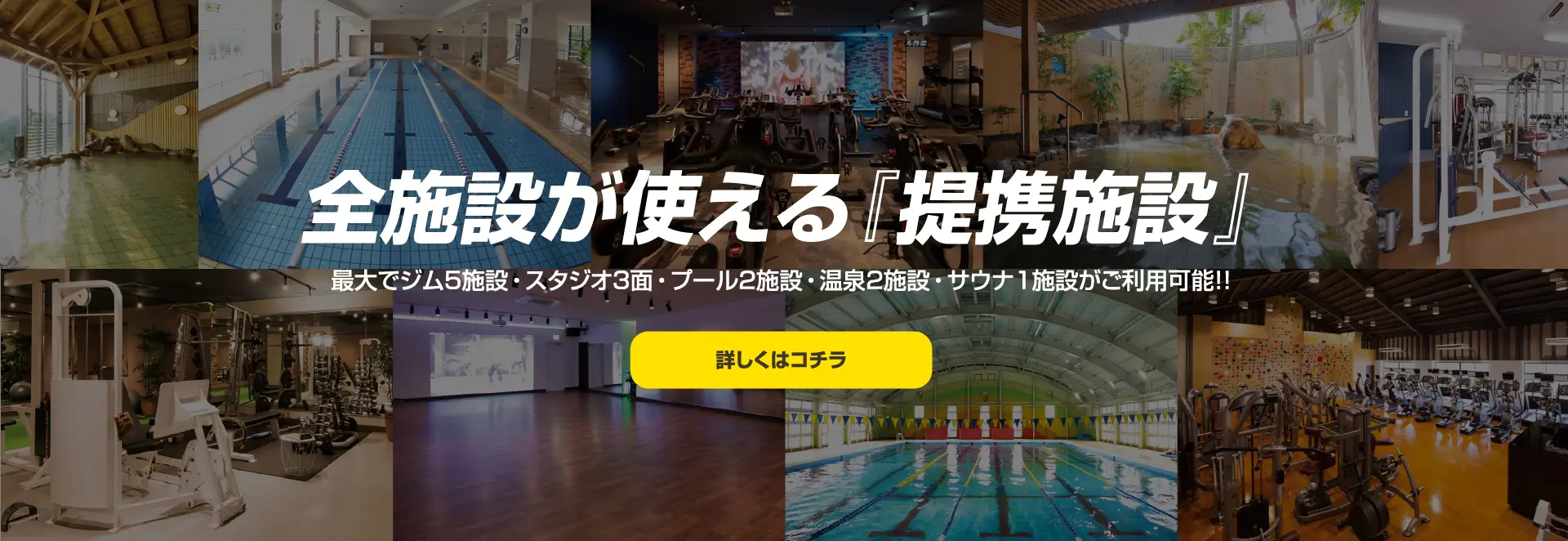 全施設が使える「提携施設」。最大でジム５施設・スタジオ３面・プール２施設・温泉２施設・サウナ１施設がご利用可能！