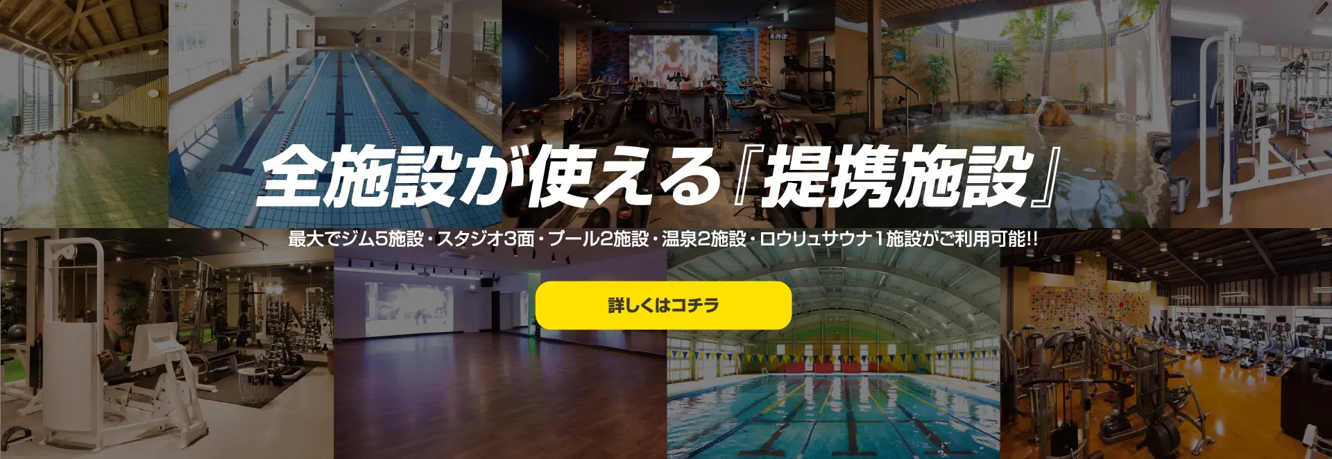 全施設が使える「提携施設」。最大でジム５施設・スタジオ３面・プール２施設・温泉２施設・ロウリュサウナ１施設がご利用可能！