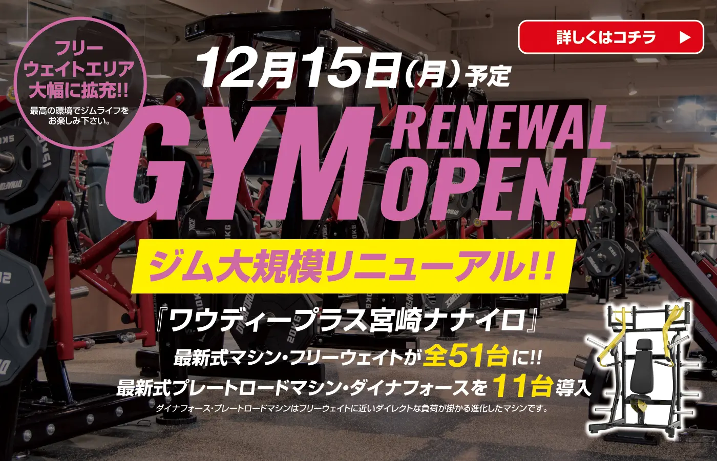 フリーウェイトエリアを大幅に拡充いたします