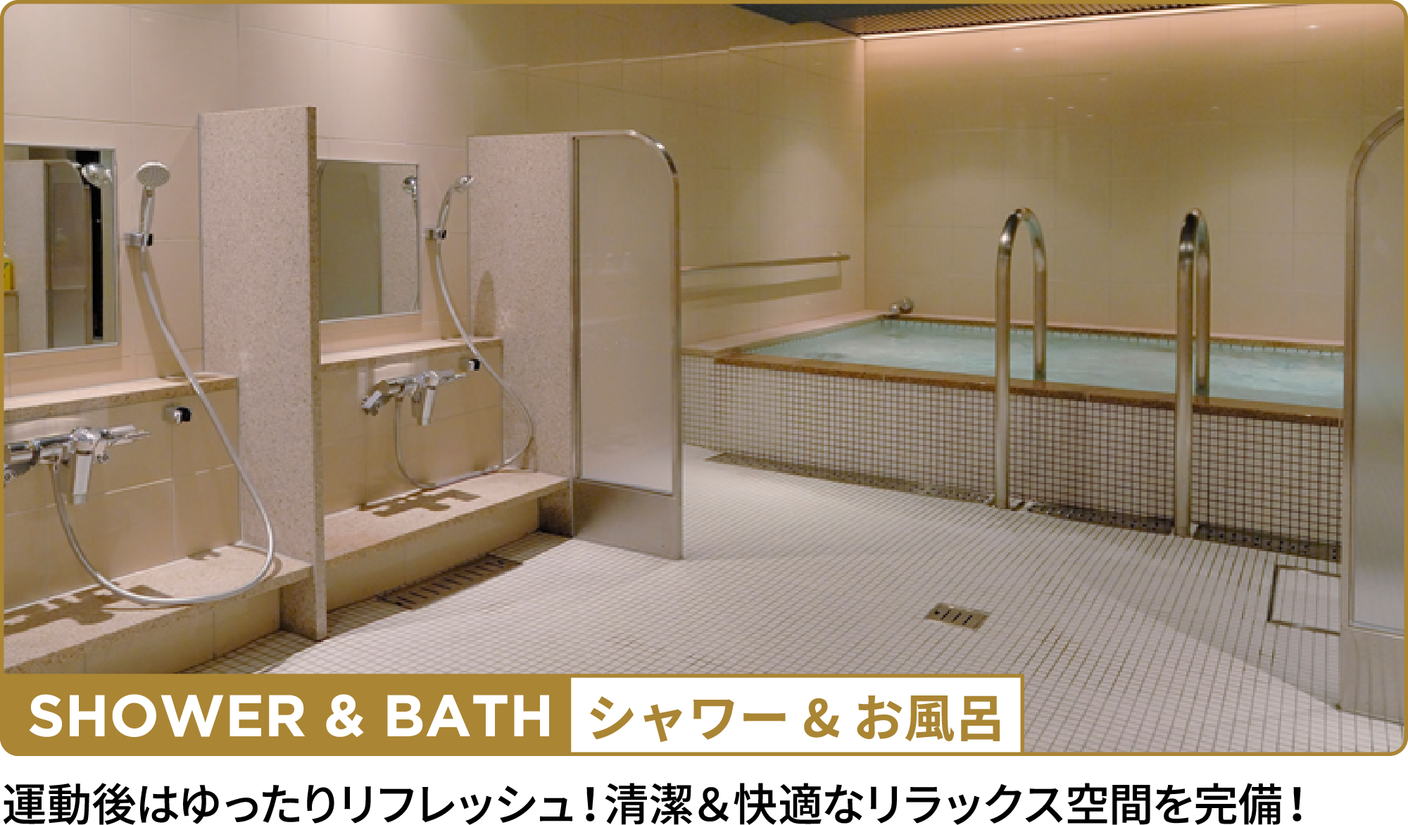 シャワー・お風呂。運動後はゆったりリフレッシュ！清潔＆快適なリラックス空間を完備