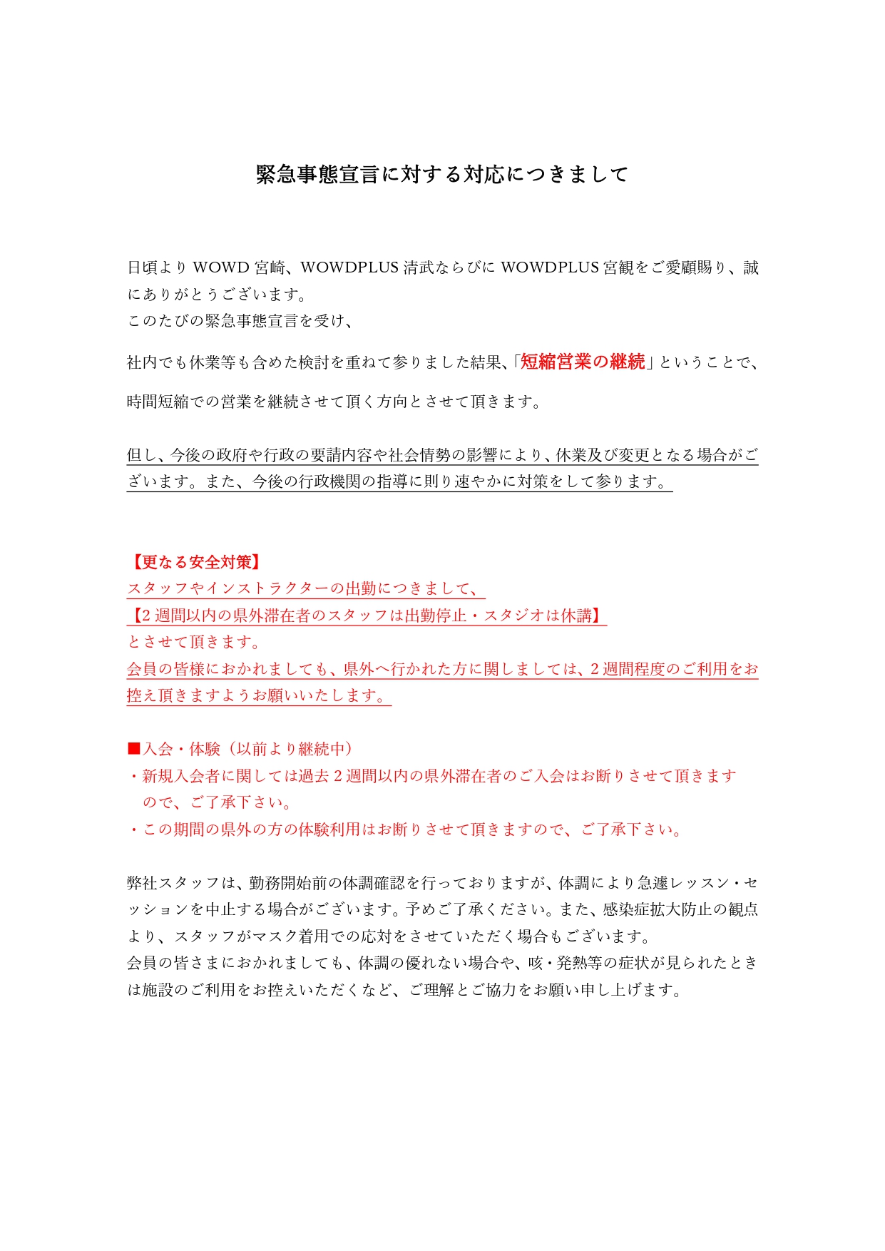 コロナ関連 緊急事態宣言に対する対応につきまして 宮崎市中心部のフィットネスクラブ ワウディー