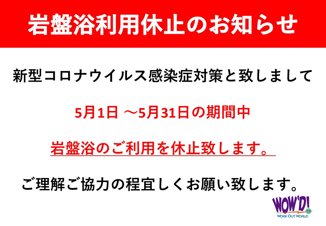 岩盤浴休止